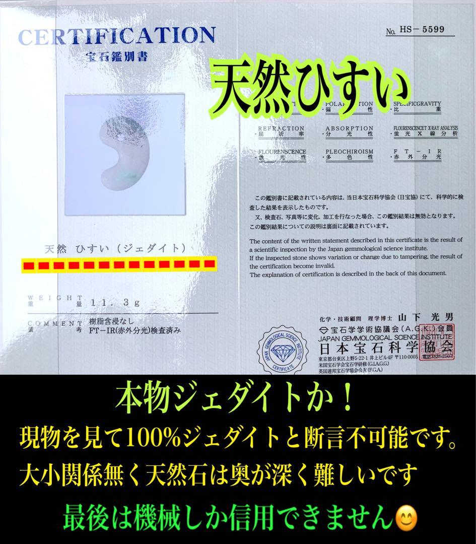 ✳親方絶賛50万円でも安価です‼️極上*氷*の肌目　糸魚川翡翠勾玉　機械鑑定付‼️