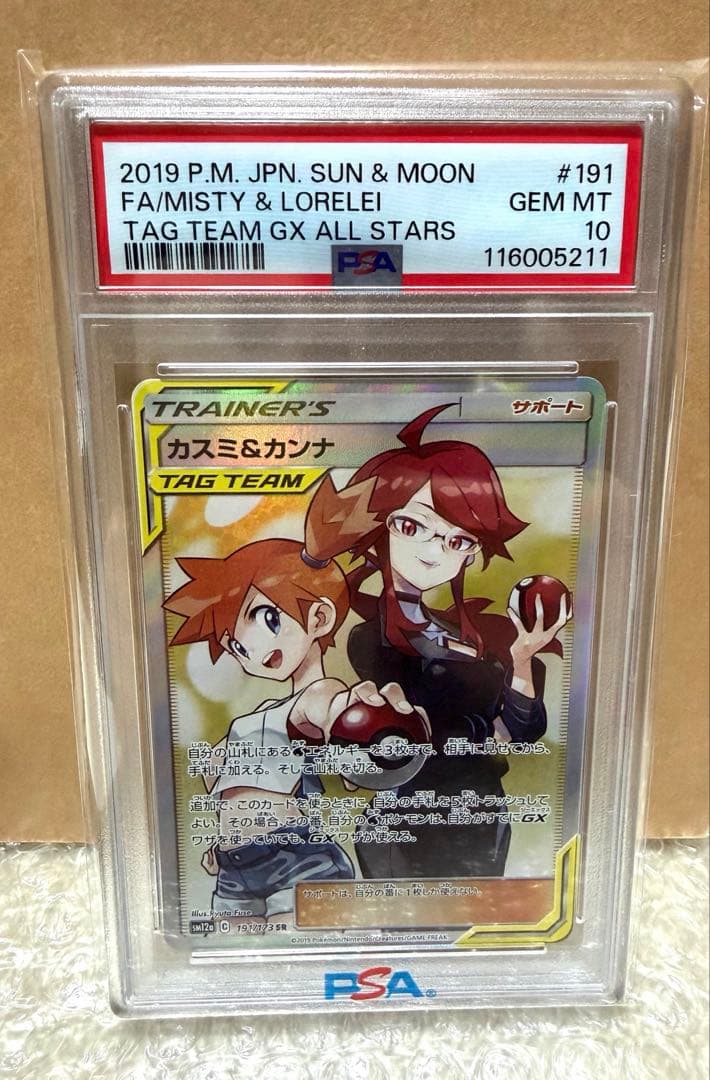 【PSA10】カスミ＆カンナ sr SM12a タッグ191/173 即日発送