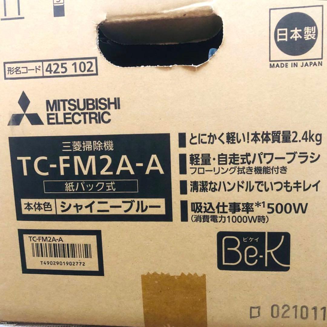 【新品】三菱掃除機 TC-FM2A-A 自走式パワーブラシ 日本製 21年製造