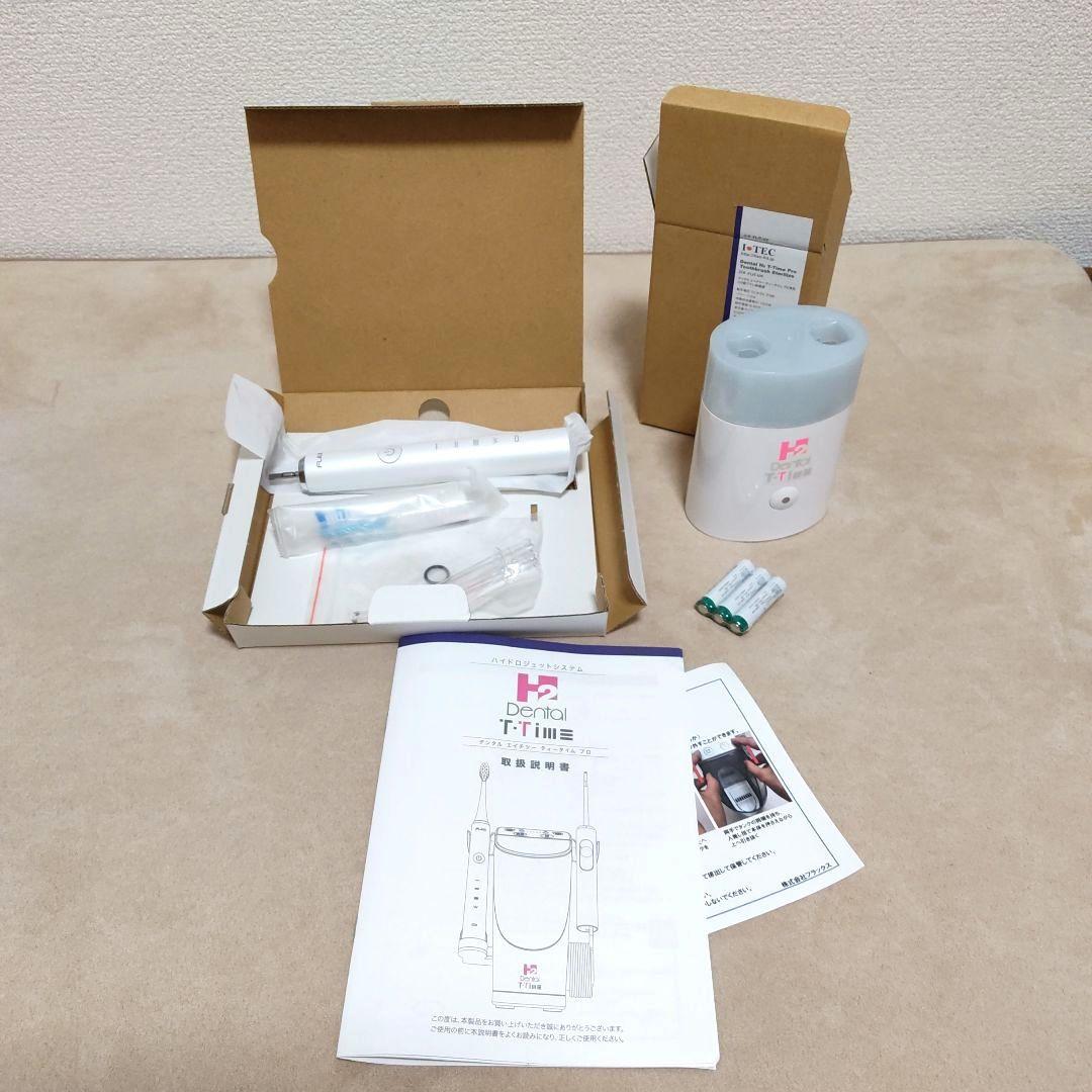 【新品未使用】 デンタルH2 ( 電動歯ブラシ、専用除菌器 ) セット