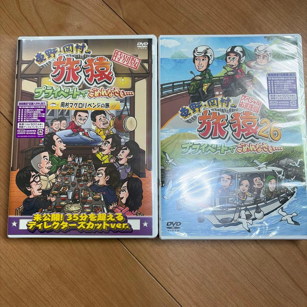 旅猿26 スペシャルお買得版、岡村まぐろリベンジを含む6枚セット