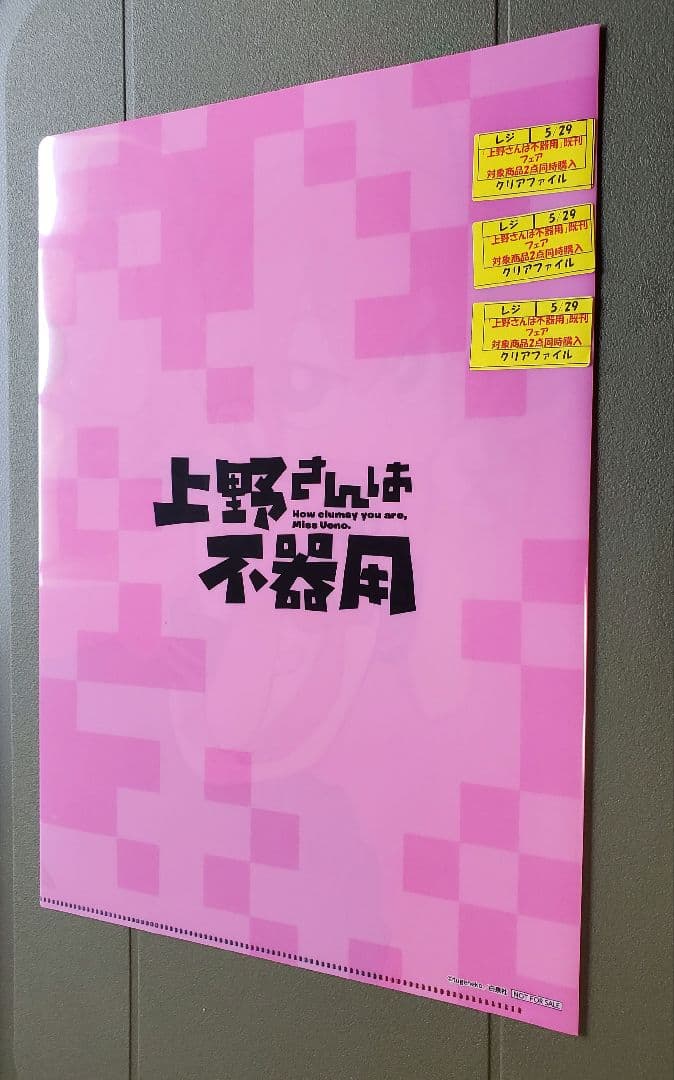 上野さんは不器用 クリアファイル1枚 ICステッカーシール2枚