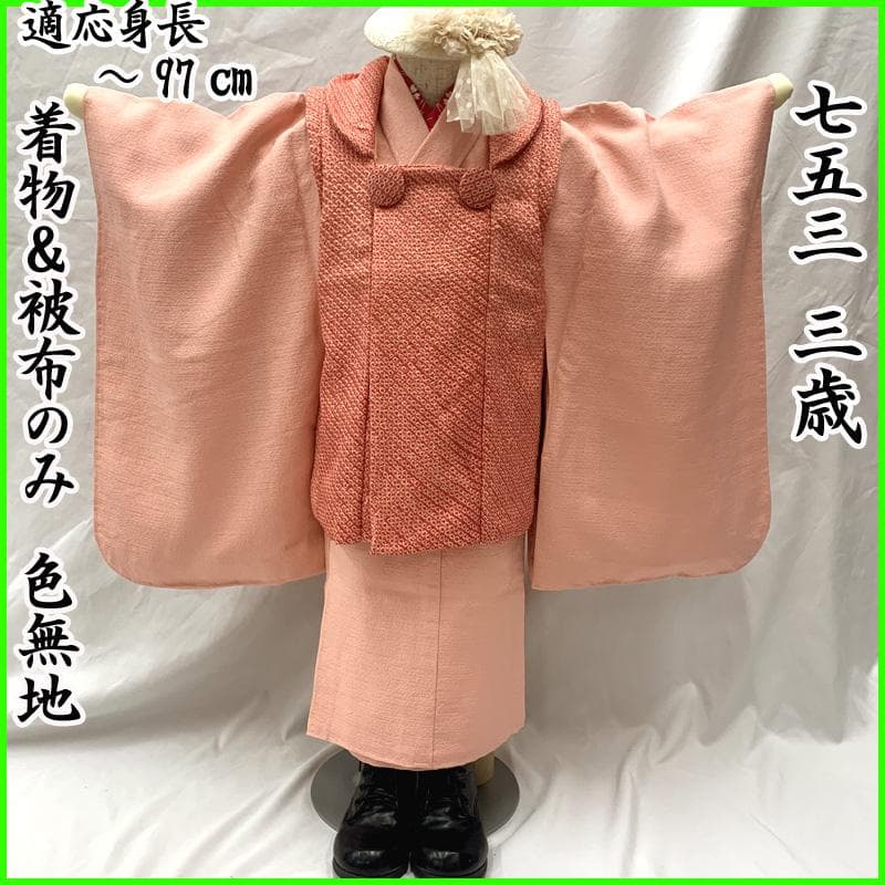 510ag26□七五三 三歳 女児 着物&被布＆長襦袢 作家物 色無地□美品