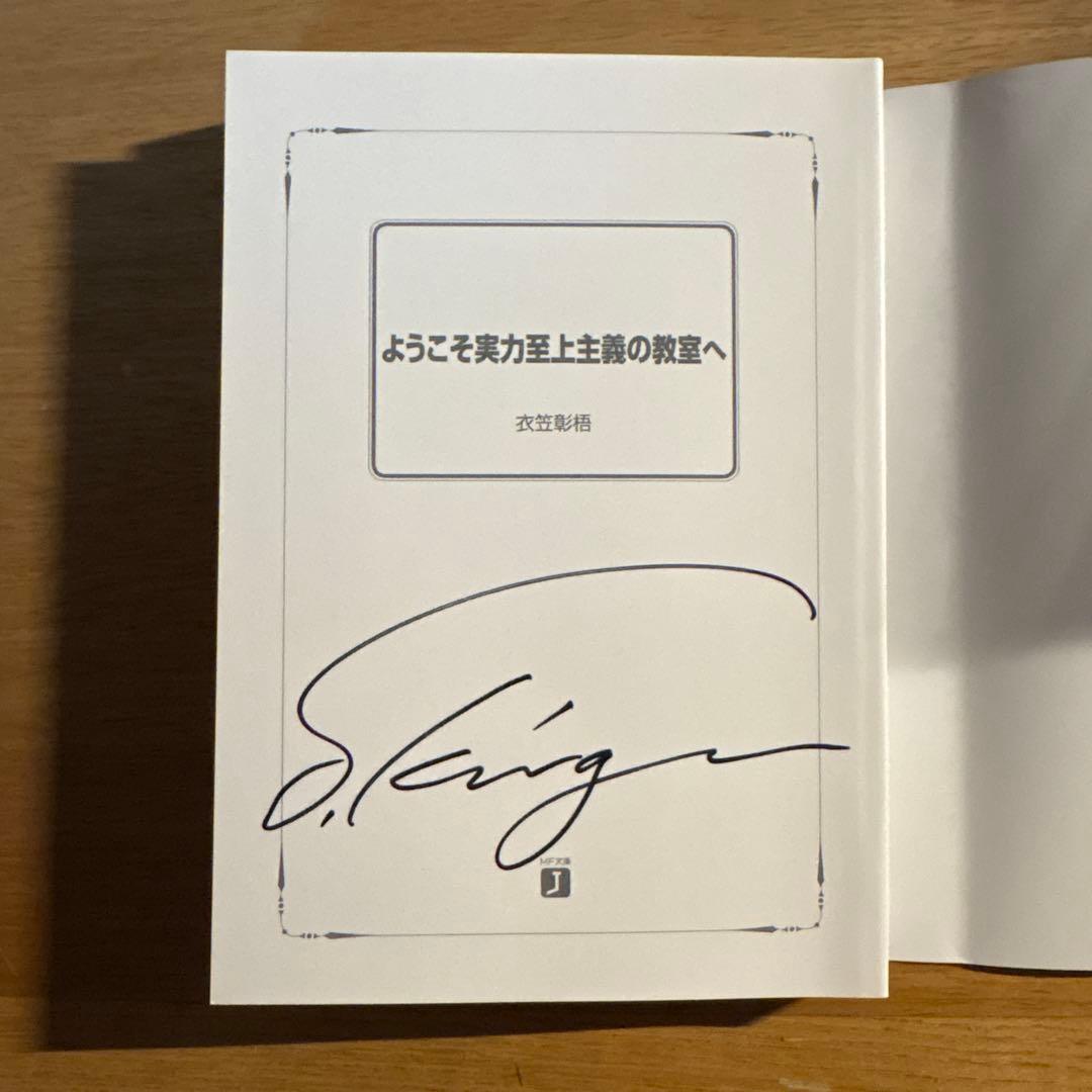 ス*カ様 【直筆サイン本】ようこそ実力至上主義の教室へ　 1巻　著者　衣笠彰梧