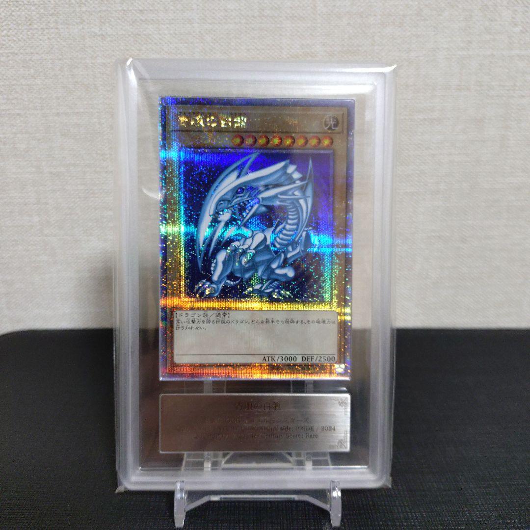 【遊戯王】青眼の白龍 25thレア ARS10 鑑定書付き シク　シークレット