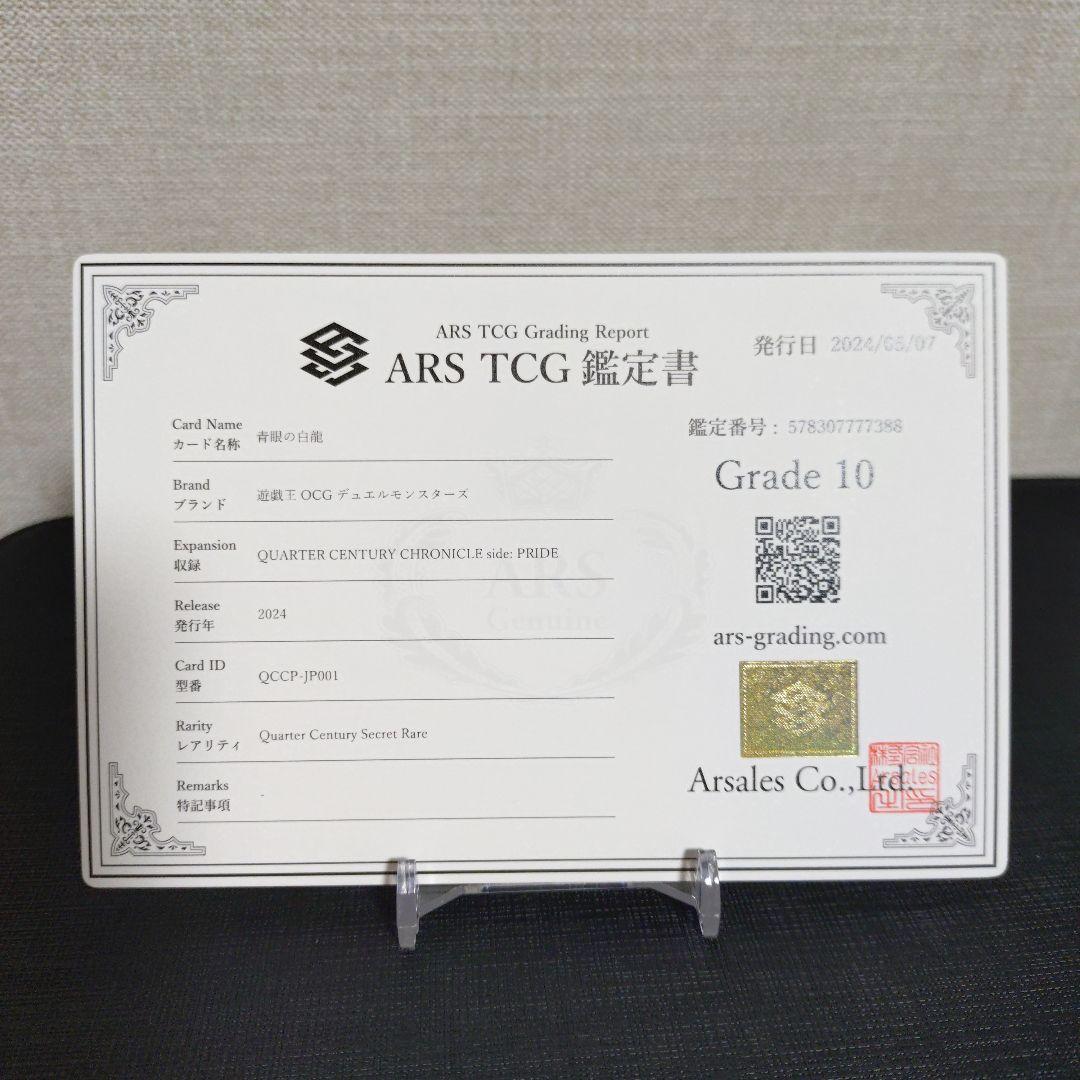 【遊戯王】青眼の白龍 25thレア ARS10 鑑定書付き シク　シークレット