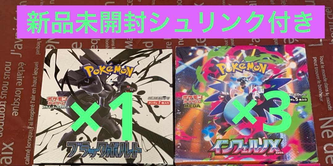 ポケモンカード インフェルノX 3BOKブラックボルト1BOX