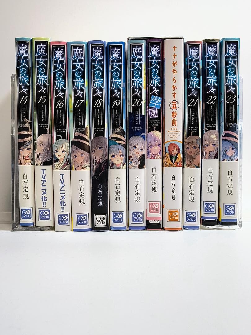【セット】魔女の旅々(GAノベル) 1~23巻セット+学園+5秒前