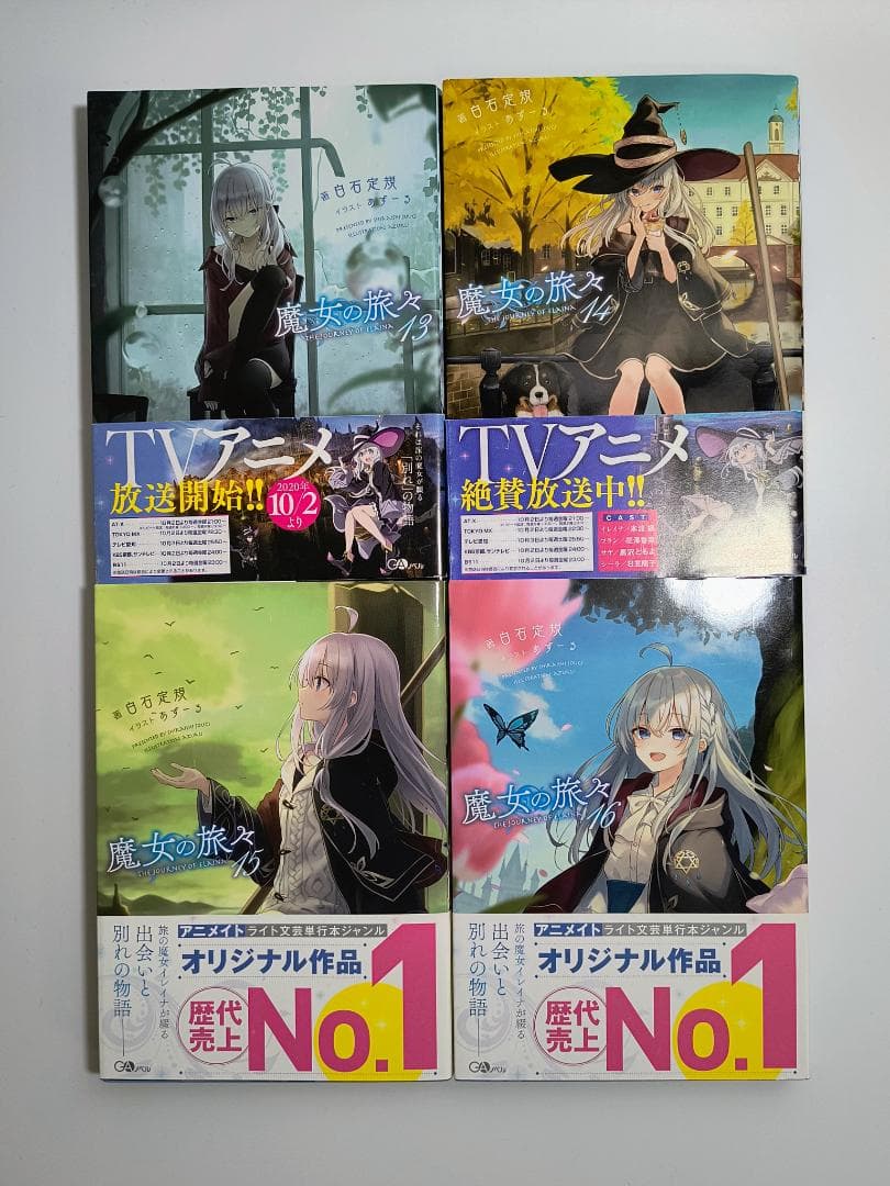 【セット】魔女の旅々(GAノベル) 1~23巻セット+学園+5秒前