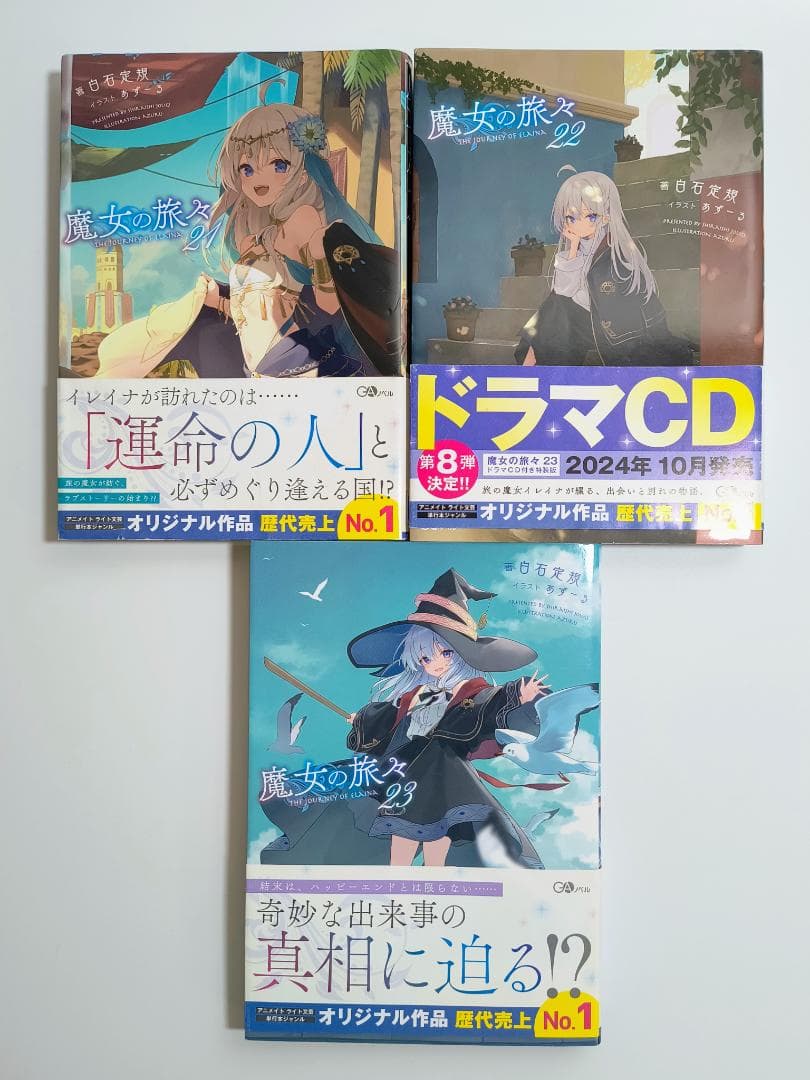 【セット】魔女の旅々(GAノベル) 1~23巻セット+学園+5秒前
