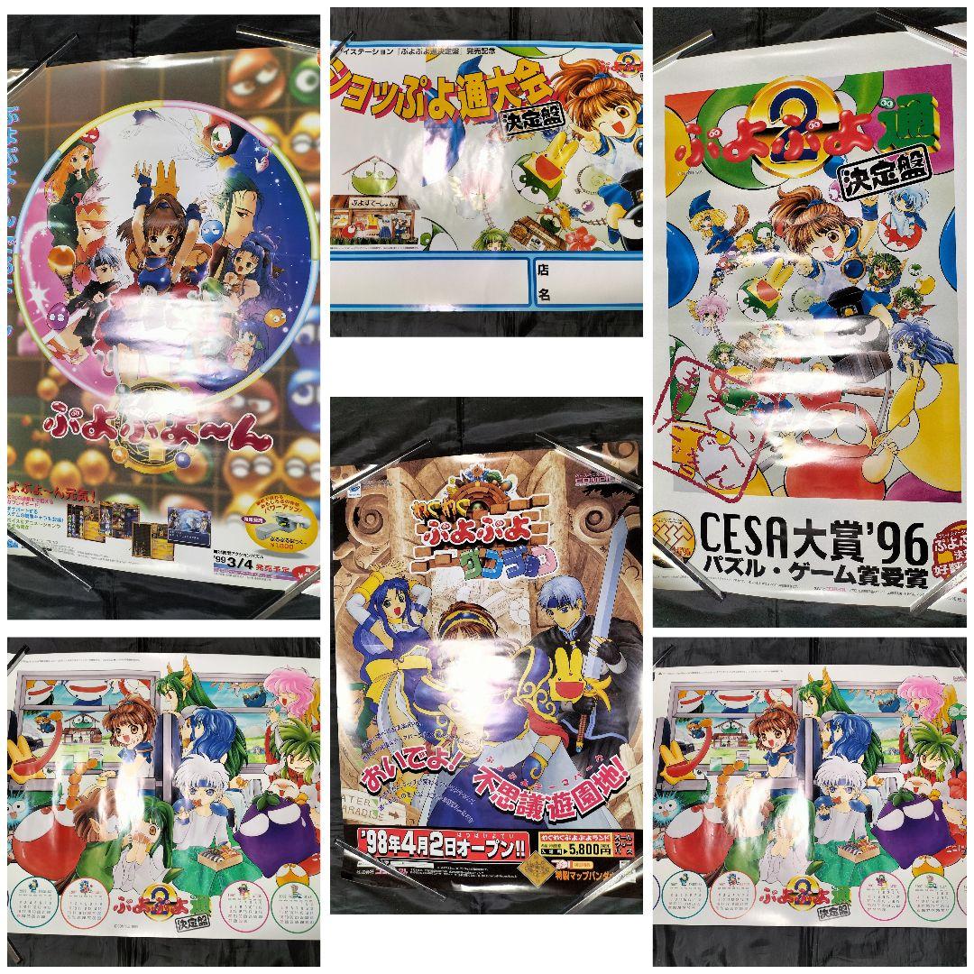 ぷよぷよ　ポスターまとめ売りセット　レトロゲーム　販促品　非売品