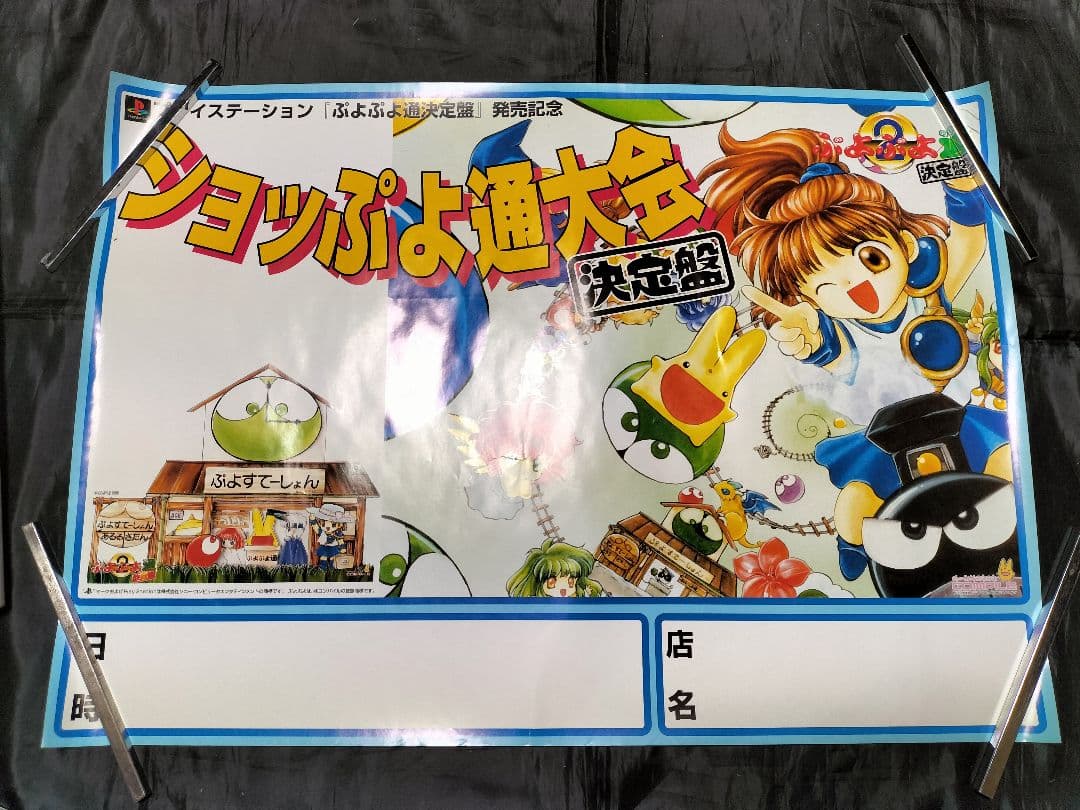 ぷよぷよ　ポスターまとめ売りセット　レトロゲーム　販促品　非売品