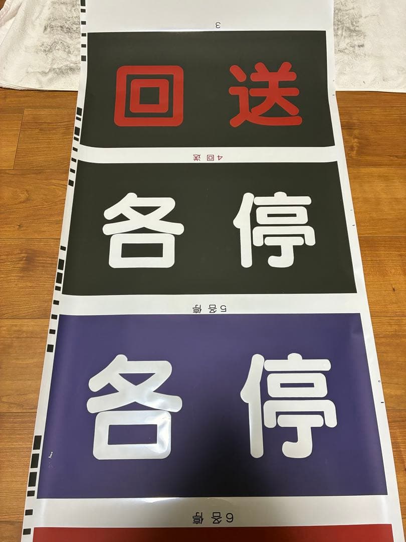 相模鉄道 前面方向幕