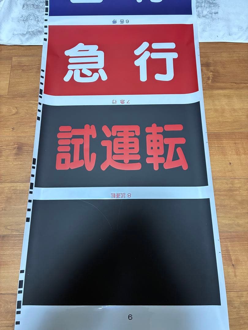 相模鉄道 前面方向幕