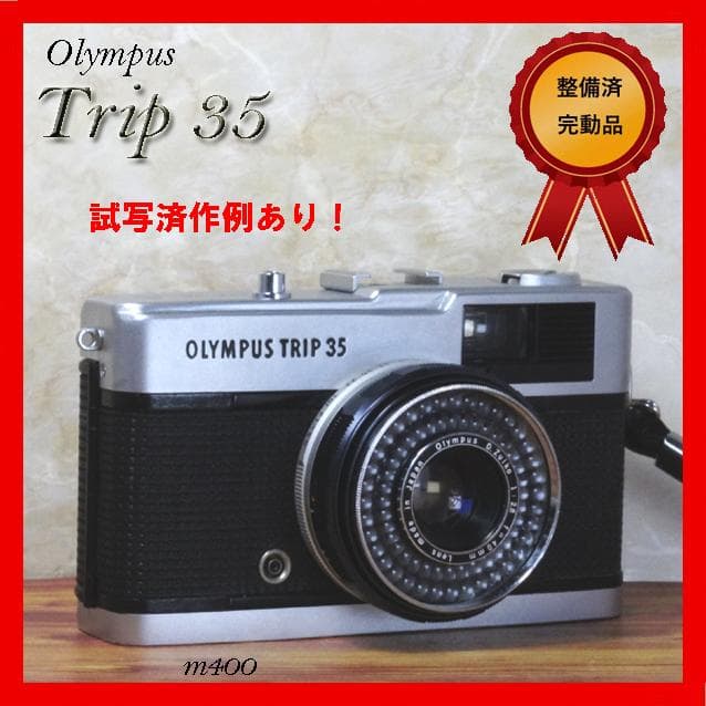 【整備済完動品・赤ベロOK！フィルム試写済み】OLYMPUS Trip 35