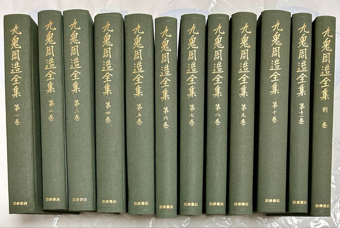 九鬼周造全集 全11巻 +別巻 岩波書店 全巻月報付属