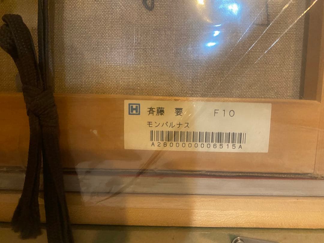 斉藤要　モンパルナス　油絵・油彩