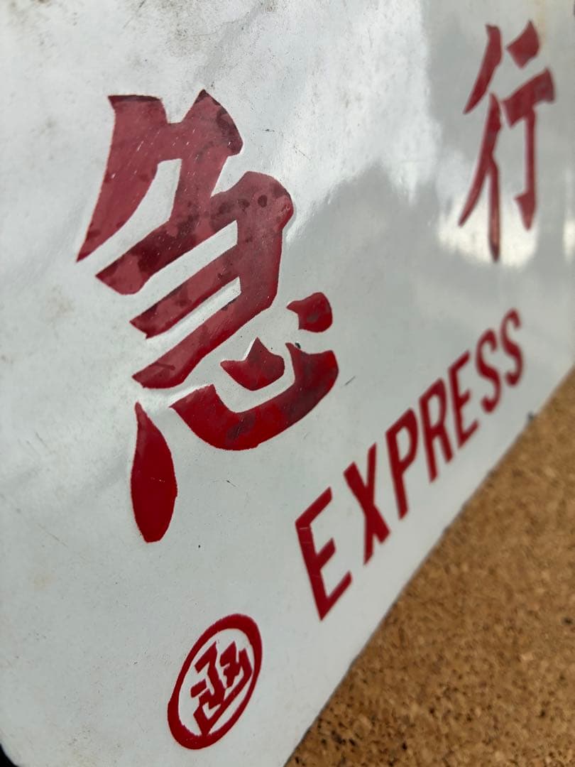 逸品⑥ ★ 筆文字 ★急行 × 裏無し 函 持ち ★ 愛称板 サボ 種別板 ★