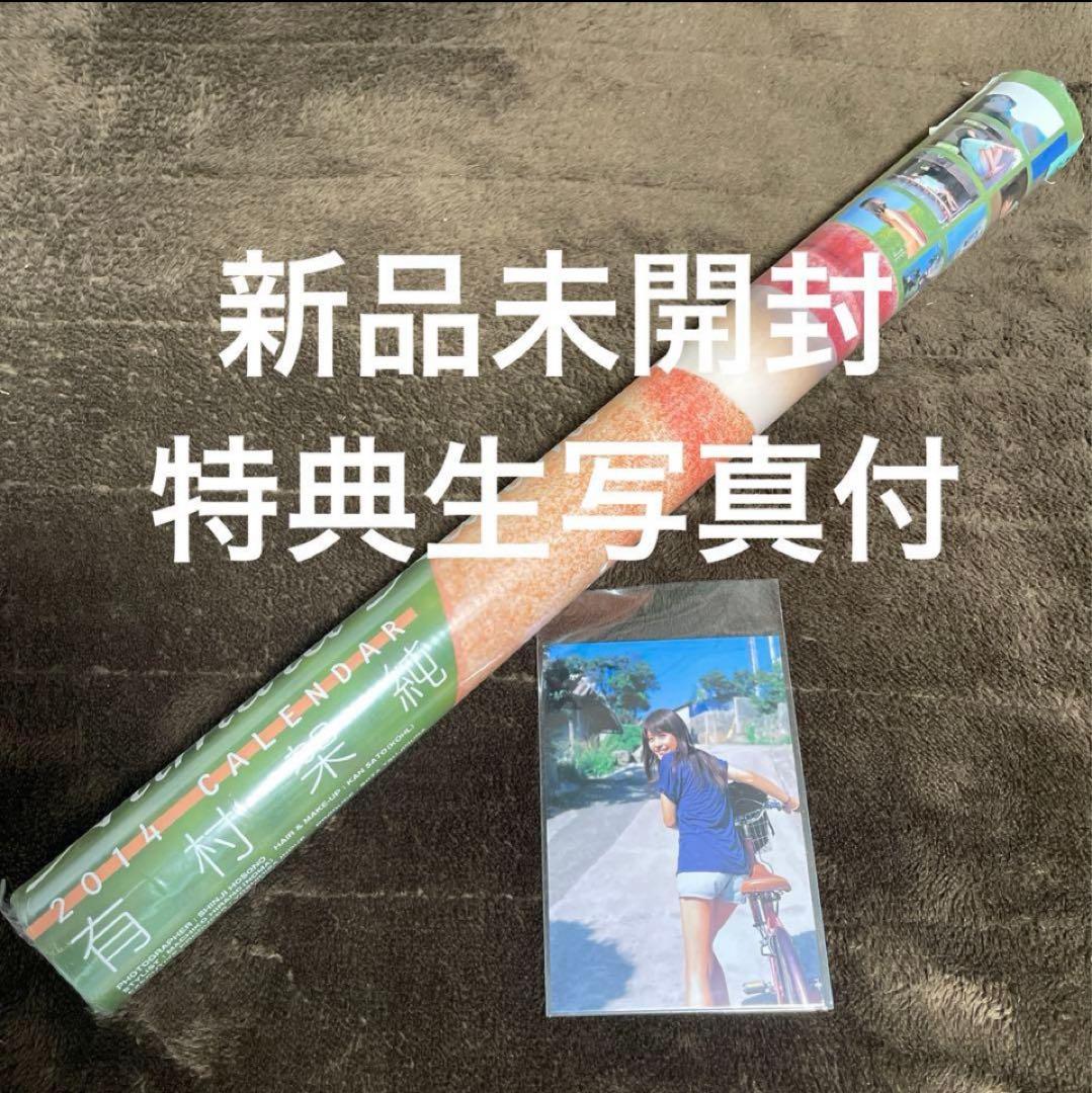 新品未開封◆有村架純 2014 カレンダー◆特典生写真付き