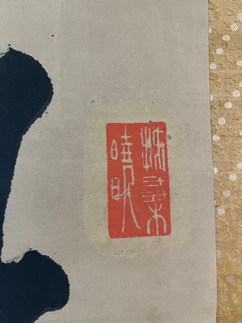 金井金洞　金鵄隠士之恭　大書二行書　紙本134×63㎝　金井之恭の太字大幅の作品