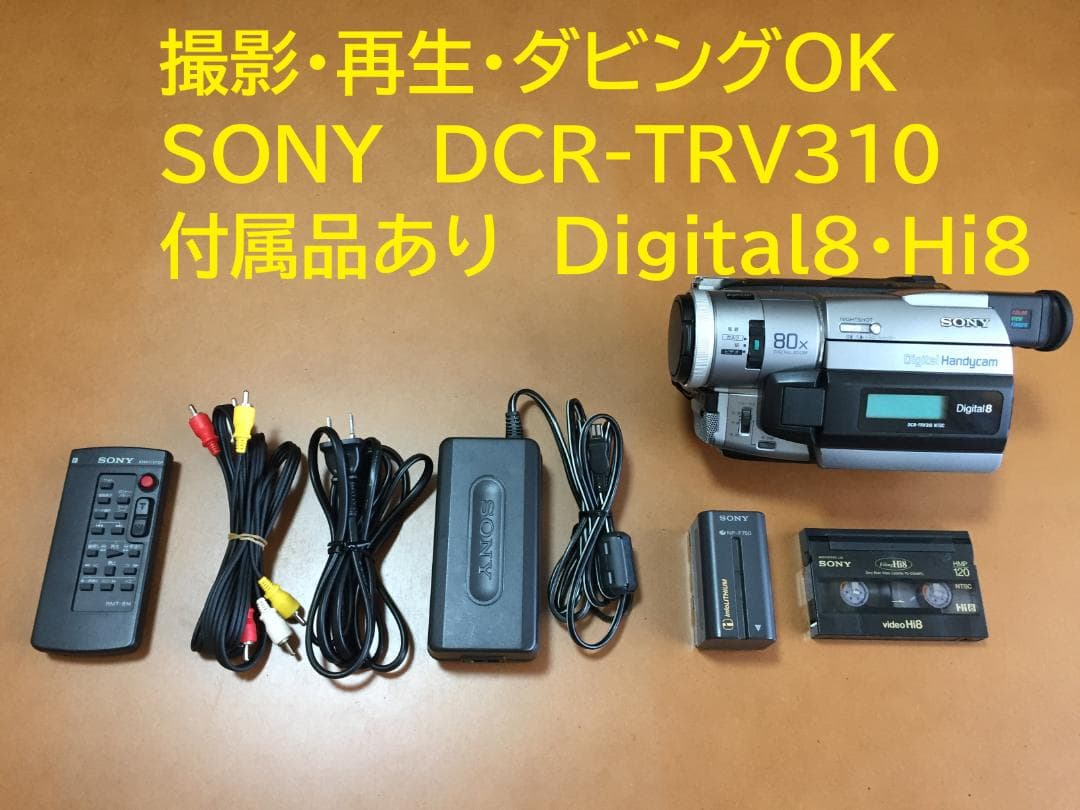 撮影再生ダビングOK　美品　SONY　DCR-TRV310　付属品有　Hi8