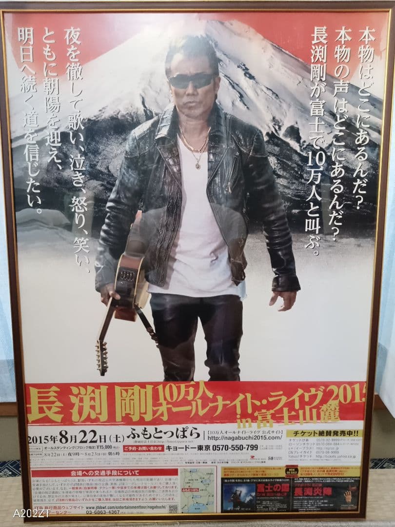 2015年　富士オールナイトライブ　長渕剛 コンサートポスター 額入付き
