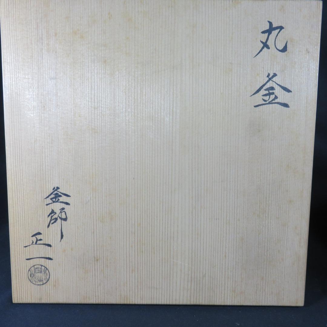 茶釜 茶道具 木箱 共箱 丸釜 在銘 正 釜師 正一