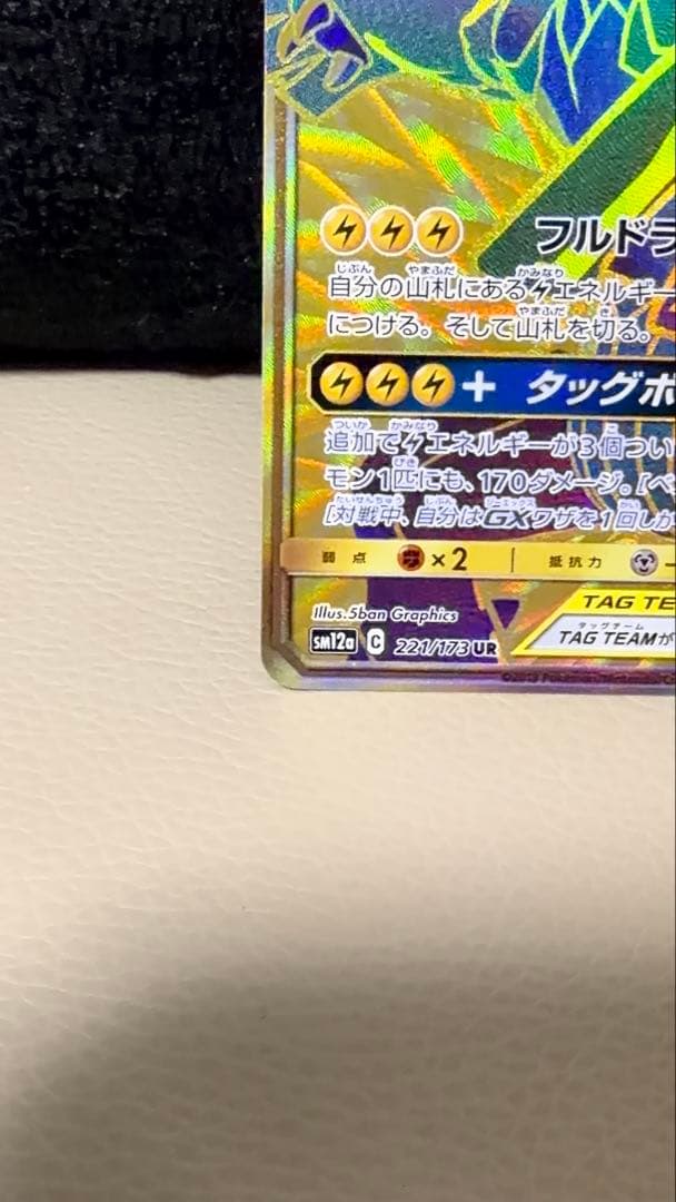 ポケモンカード　ピカチュウ&ゼクロムGX UR sm12a 221/173
