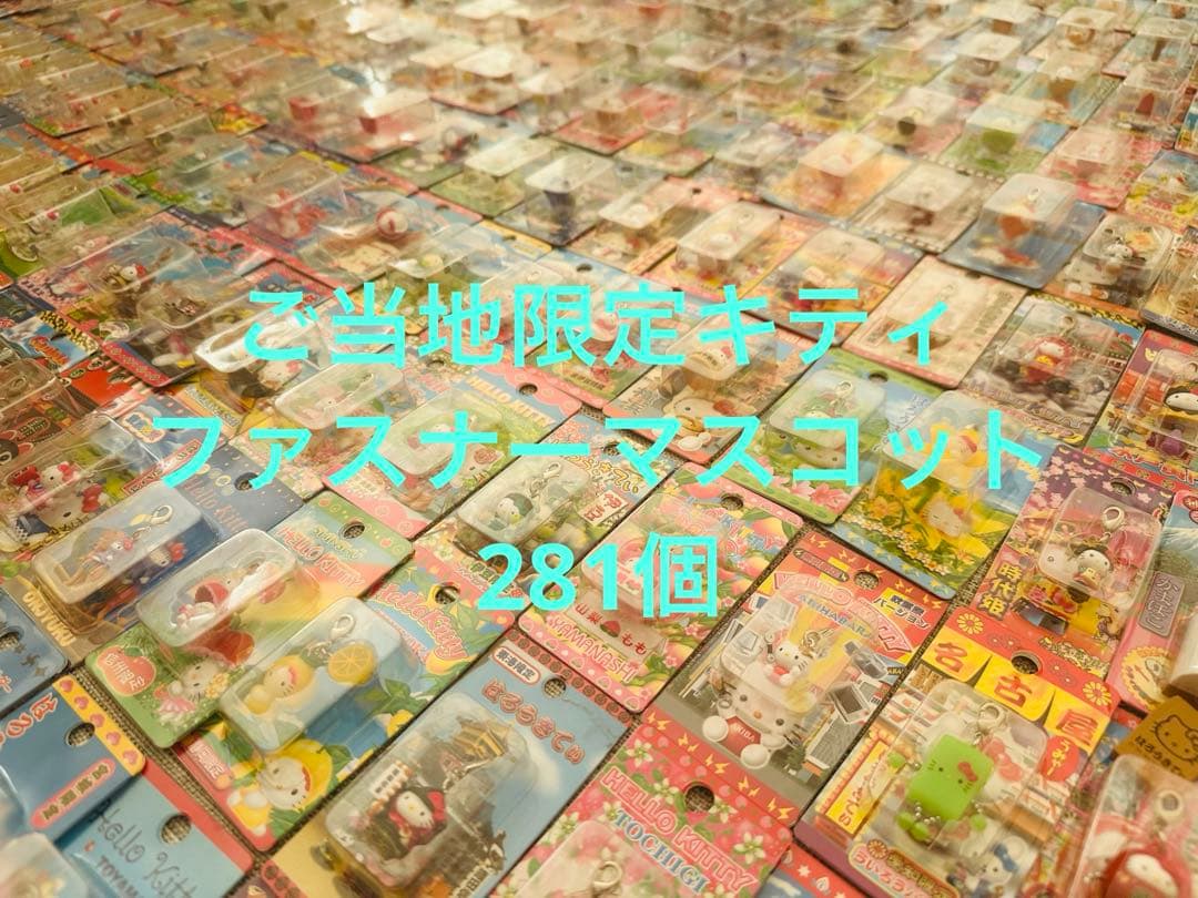 ご当地キティ ファスナーマスコット　281個まとめ売り