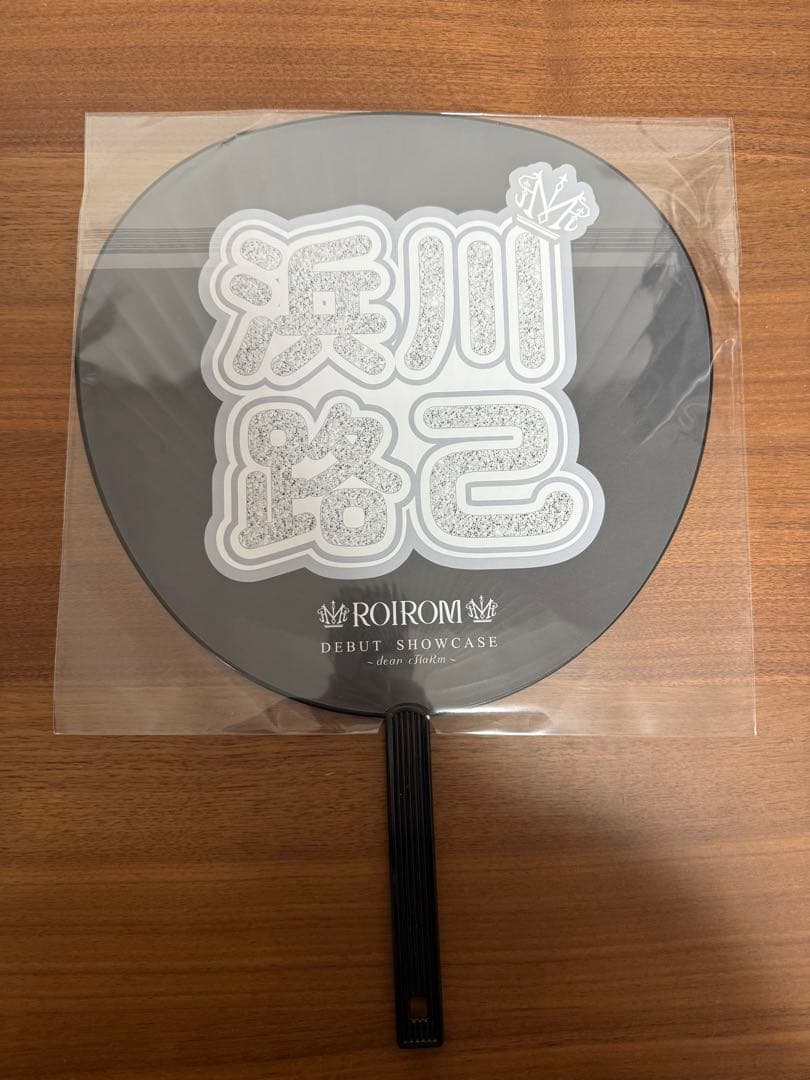 新品未開封　うちわ3枚セット　浜川路己　ロイ　ROIROM ロイロム　会場限定