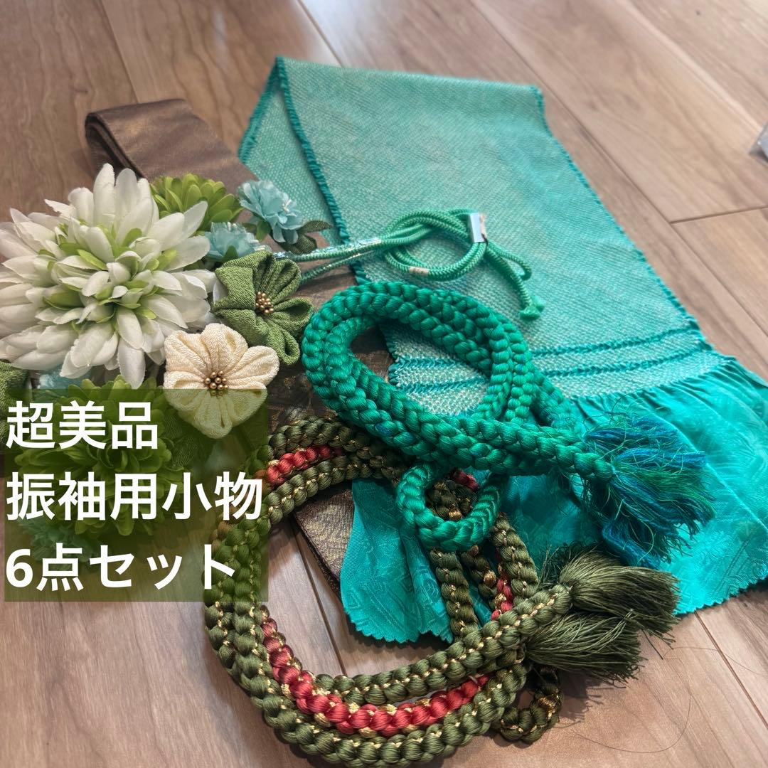 超美品　振袖　帯揚　帯締　髪飾　半衿　6点セット　着物小物　ターコイズブルー