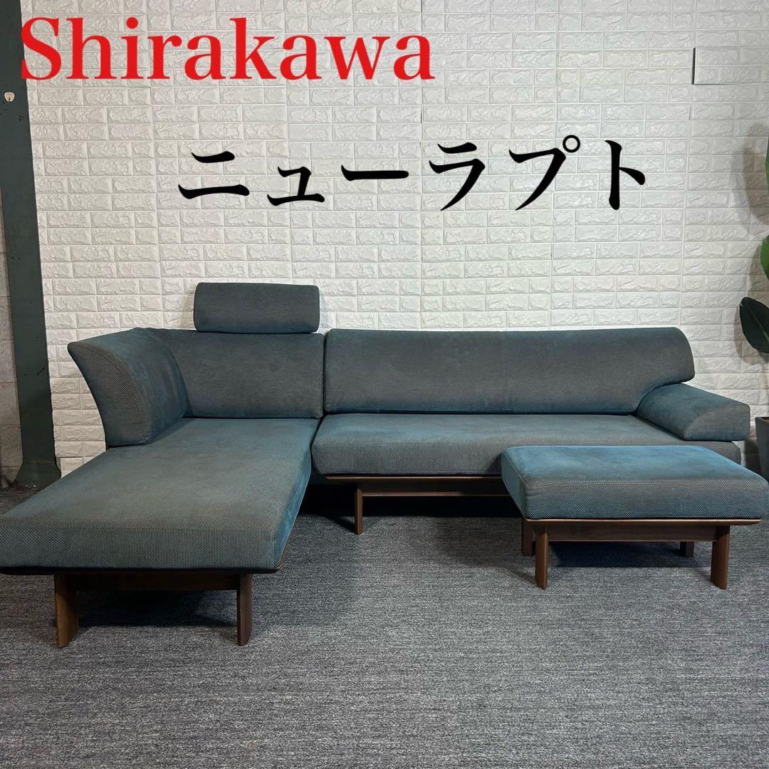 Shirakawa シラカワ カウチソファ ニューラプト L字 家具 K097