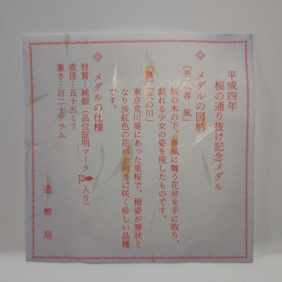 平成四年　桜の通り抜け記念メダル　純銀製