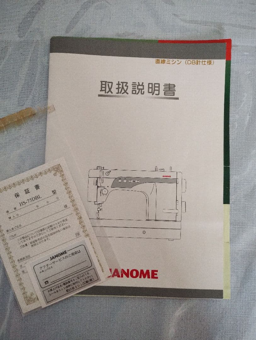 ジャノメ　職業用ミシン　厚物専用直線ミシン　HS-75DBL