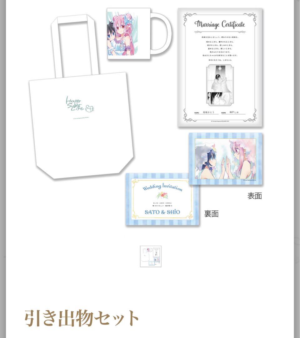 ハッピーシュガーライフ　引き出物セット 松坂さとう　神戸しお