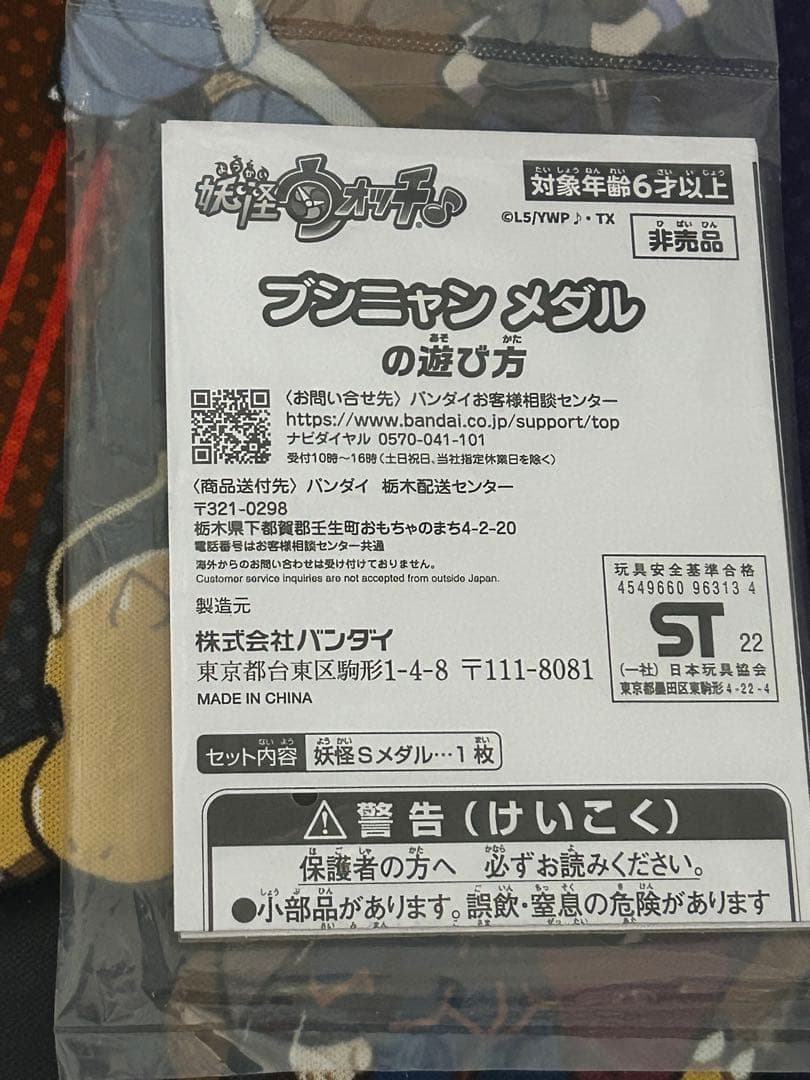 た*る様 ブシニャン Sメダル 妖怪ウォッチ 当選品 メダル