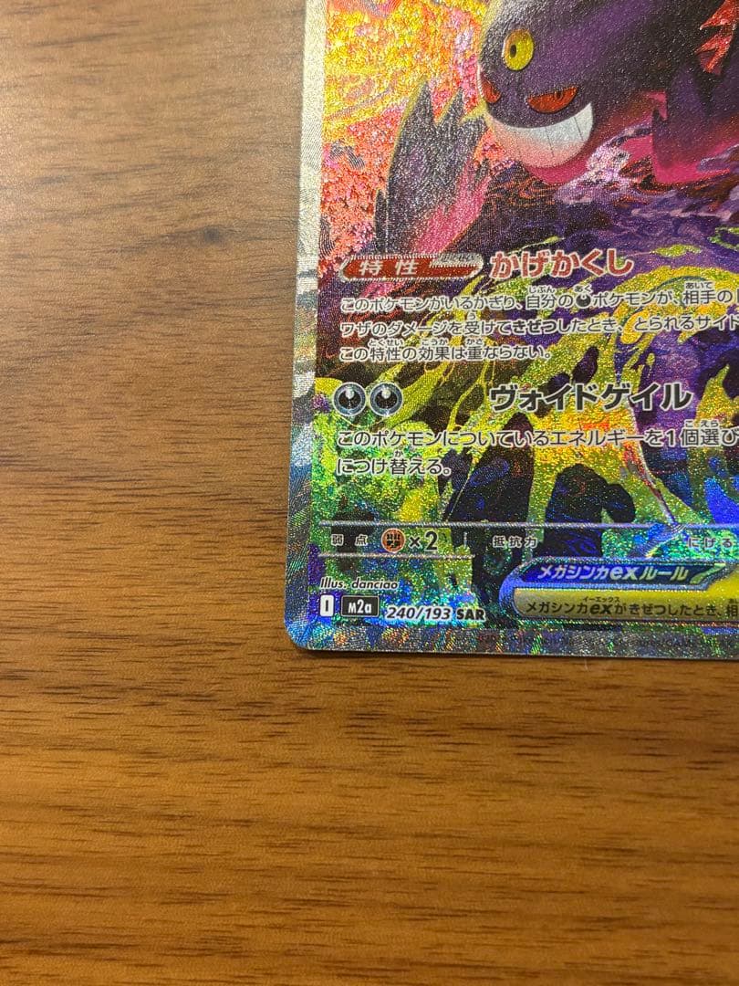 【極美品】メガゲンガーEX SAR M2a 240/193