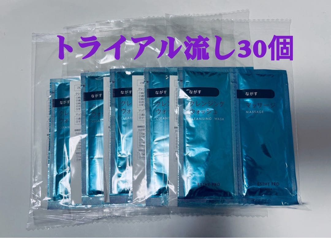 トライアル流しセット30個