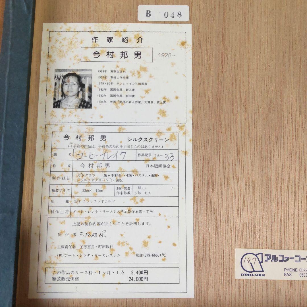 限定版■直筆サイン入り■今村邦男■静物画レモン絵画シルクスクリーン小鳥百合花