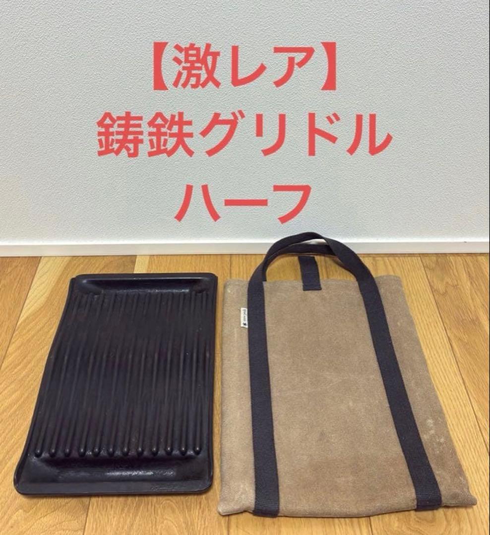【激レア】スノーピーク　鋳鉄グリドル ハーフ　GR-015