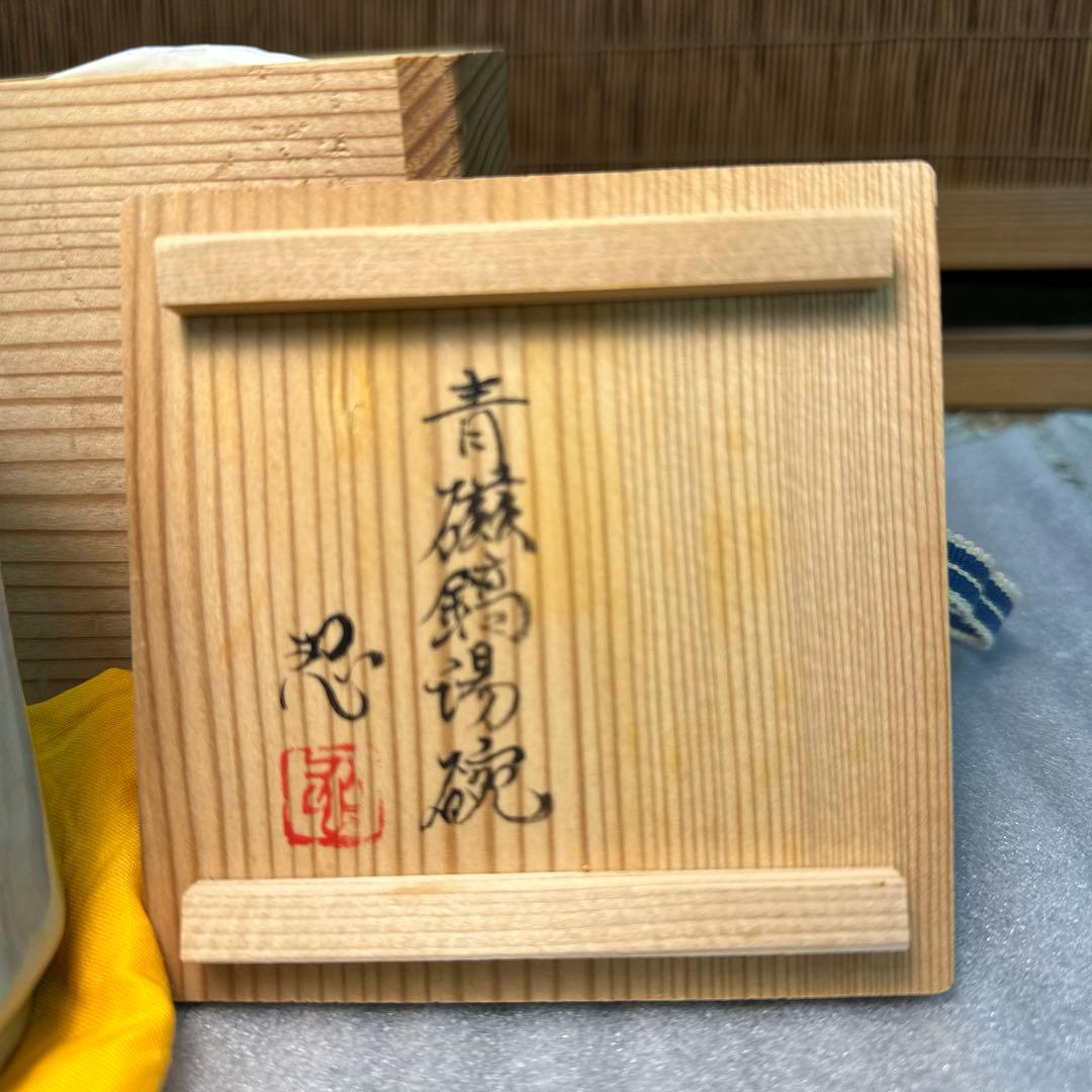 川瀬忍 青磁鎬湯碗 湯呑 共箱 人间国宝，相馬焼，九谷焼，水月焼，二六焼