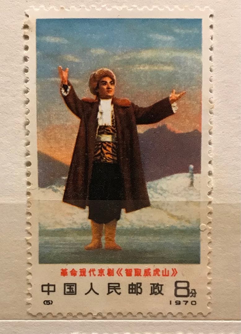 中国切手革1 現代京劇「智取威虎山」1970年 6種完 極美品