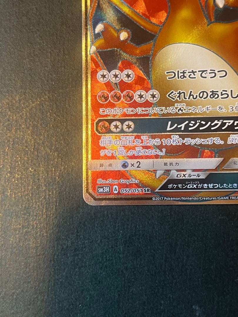 リザードンGX SR SM3H 闘う虹を見たか 052/051