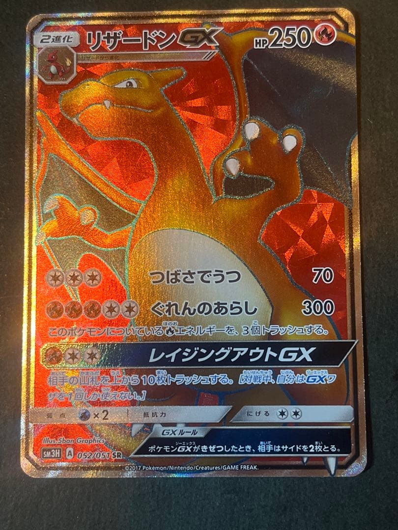 リザードンGX SR SM3H 闘う虹を見たか 052/051