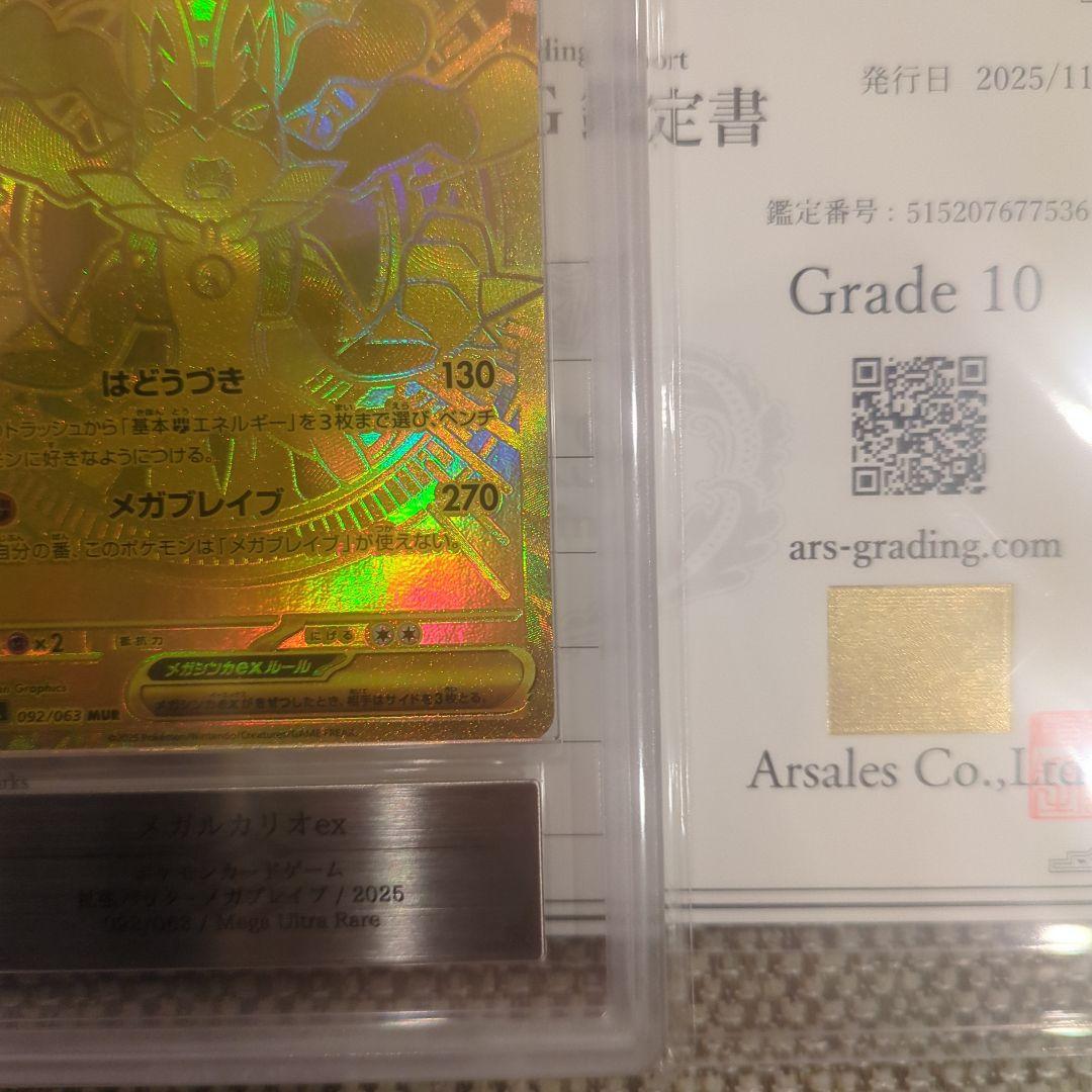 メガルカリオex.MUR.ARS10鑑定書付き