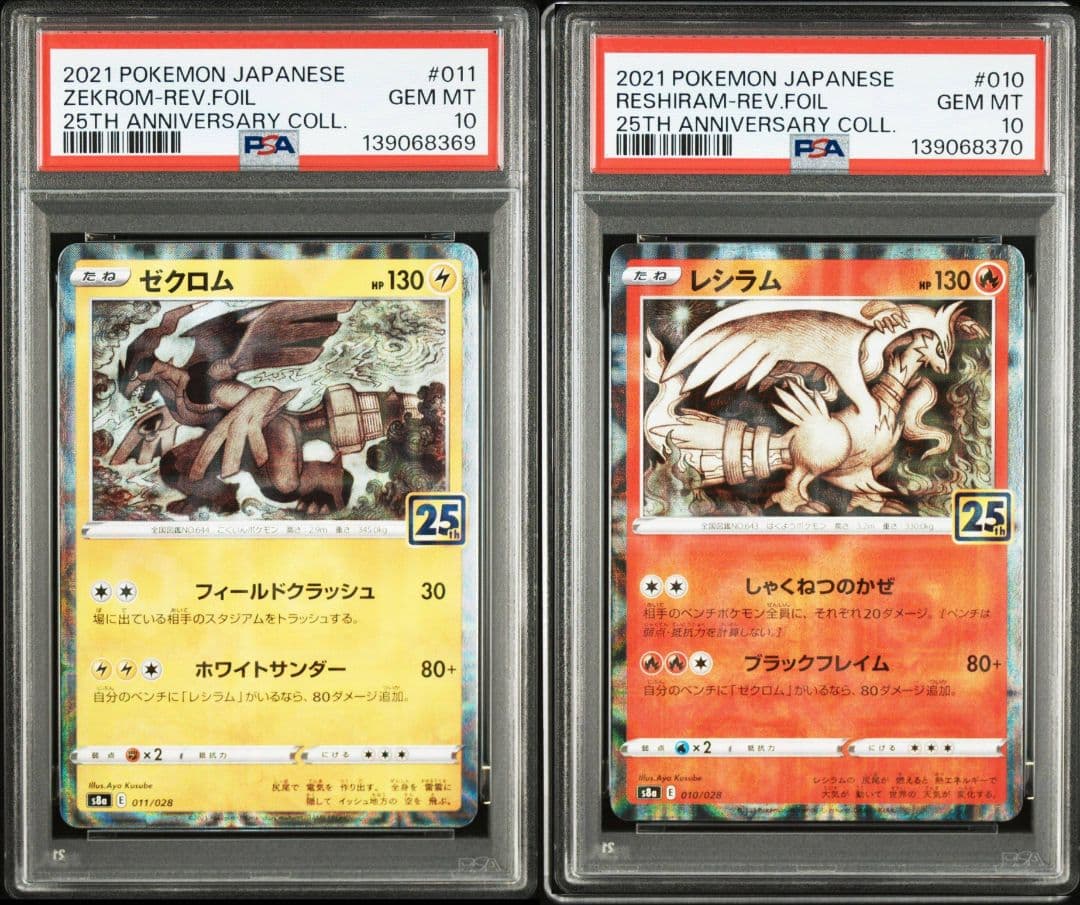 レシラム　ゼクロム　25th ミラー PSA10 連番