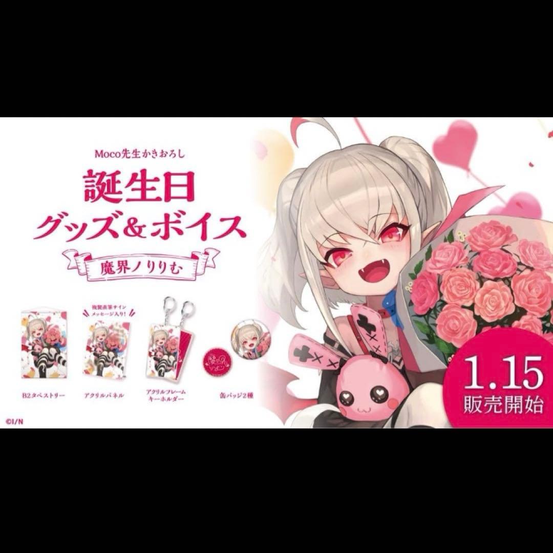 魔界ノりりむ 卯月コウ 誕生日グッズ 2021年