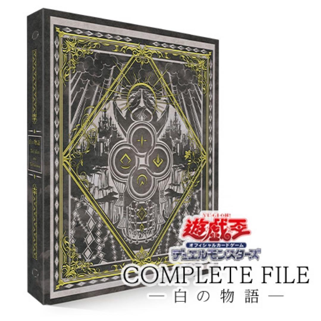 遊戯王OCGデュエルモンスターズ COMPLETE FILE －白の物語－