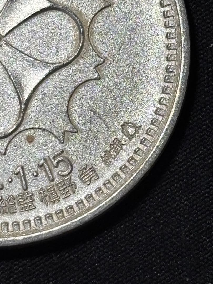 【純銀製】警視庁創立100周年百年記念純銀メダル 重量30.3g純銀刻印有！