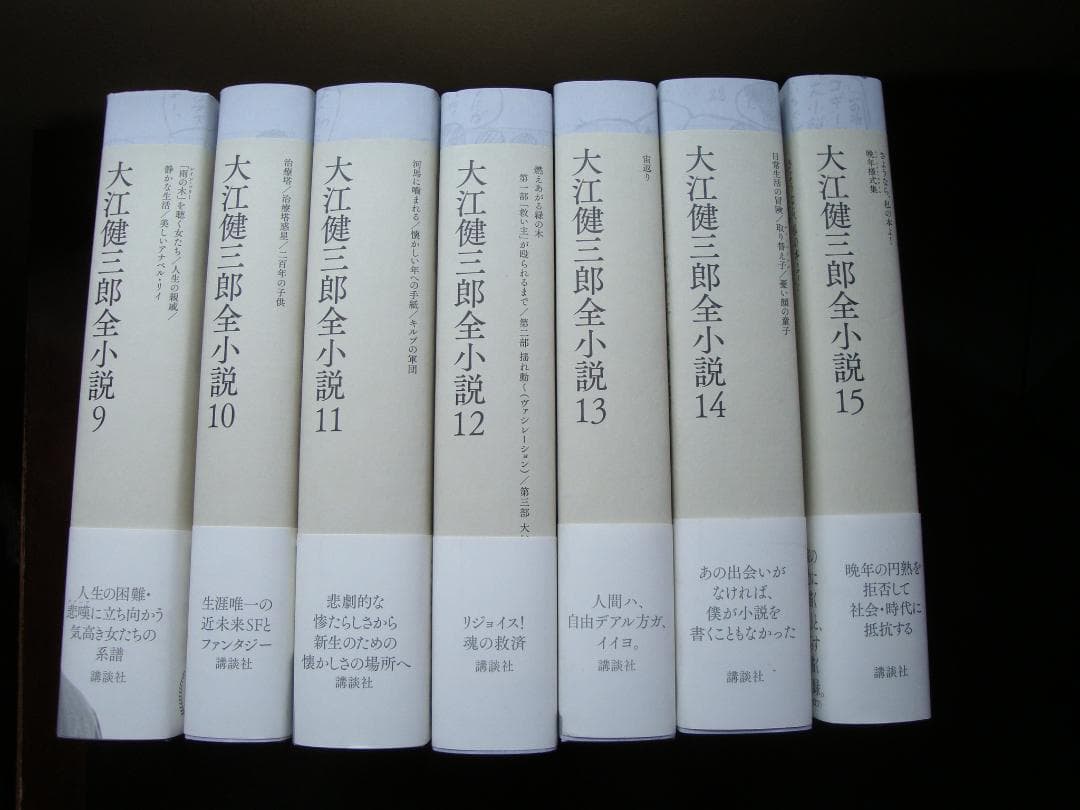 s*a様 大江健三郎全小説 全15巻